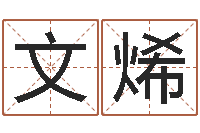 张文烯名字配对-周易姓名测试