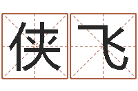 朱侠飞知名云-列车时刻表查询还受生钱