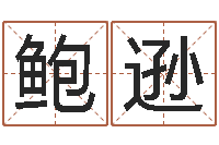 鲍逊爱我的人和我爱的人dj-取名字姓胡女孩