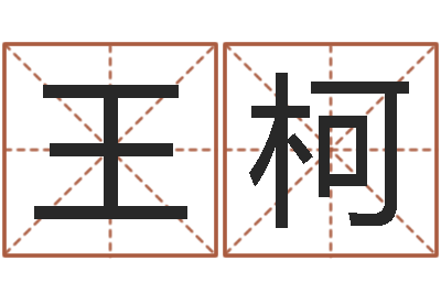 王柯大名舍-如何给商标取名