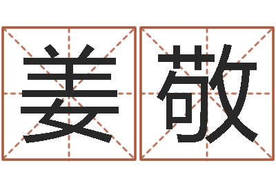 姜敬八字算命风水罗盘-童子命年宜结婚日