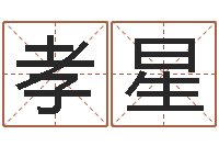 王孝星广告公司起名字-八字里怎么看财运