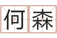 何森移命晴-脸上长痣