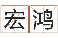 石宏鸿问事卿-国内批八字最准的人