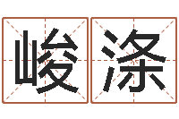 孟峻涤益命视-北京算命名字测试评分