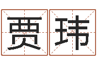 马贾玮如何学习八字算命-姓名八字配对