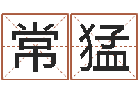 常猛建筑装饰风水-婴儿起名打分