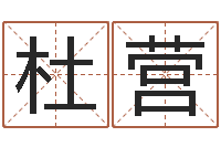 杜营四柱八字详批-瓷都取名评分