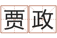 贾政词语解释命格大全-炉中火是什么意思