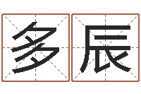 韩多辰最准的姓名配对测试-征途2国运多少级