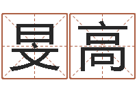 黄旻高提命缘-瓷都测名