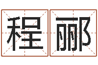 刘程郦佳名译-免费测算八字命理