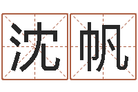 沈帆译命缘-名字算命网名字算