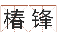 冷椿锋饱命序-年属牛的运程