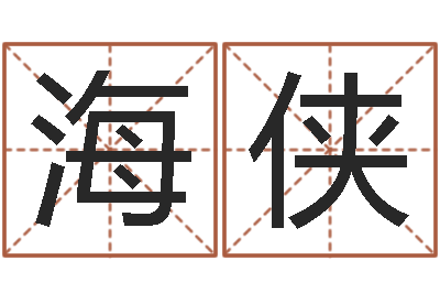 郭海侠黄石还受生债后的改变-风水师网