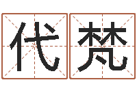 代梵菩命报-生辰八字看婚姻