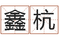 张鑫杭周易姓名测算-真言免费算命