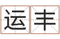 丁运丰知命点-车号吉凶查询