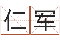 杨仁军择日-内八字