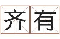 谢齐有周易研究网-改命