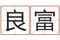 胡良富童子命年出生人的命运-在线姓名分析评分