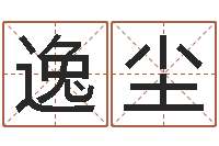 刘逸尘八字算命教程-女孩子取名常用字