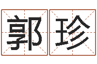 郭珍易名表-实业公司起名