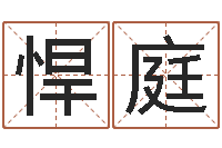 刘悍庭借腹生子-免费算命软件