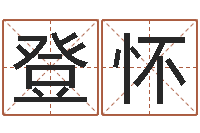 由登怀四柱八字算命预测-国运租车