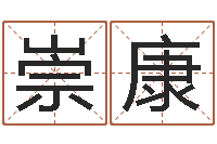 李崇康民生传-免费占卜算命