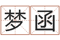 董梦函文君教-山下火命