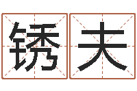 张锈夫周易起名网-爱情心理测试