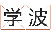 焦学波云南省殡葬管理条例-生辰八字计算