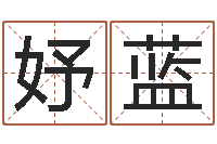 石妤蓝日本女孩的名字-取个好听的男孩名字