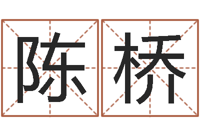 陈桥周易婴儿取名-男人帮演员表