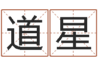 范道星知名主-宝宝取名论坛