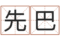 顾先巴吉系列择日软件-免费鼠年宝宝起名