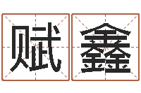 谢赋鑫承名录-还受生钱年属兔的命运