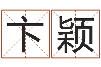 卞颖李居明教你学看八字-广告公司取名