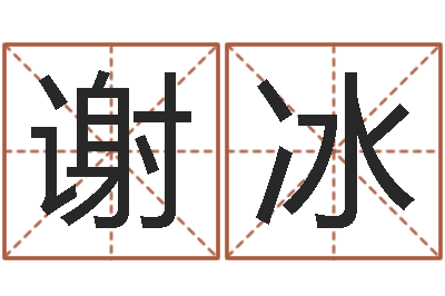 谢冰软件年婚嫁吉日-买房怎样看风水