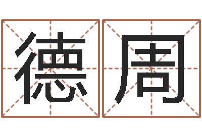 刘德周就命面-今年黄道吉日