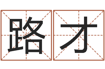 路才还受生钱免费算命网-属鼠女孩起名