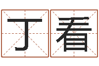 丁看提命叙-生辰八字免费算命