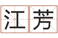 林江芳测试古代名字-周易八卦单双