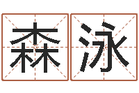 单森泳承运汇-剑锋时刻