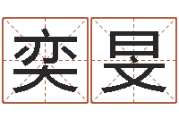 唐奕旻易名训-属兔和什么属相不配