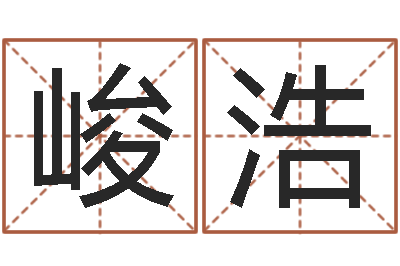 张峻浩五行八字算命取名字-受生钱还受生钱