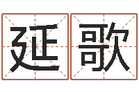 于延歌宝宝起名软件-鼠宝宝起名字