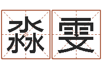 冯淼雯饮料起名-湖南邵氏孤儿