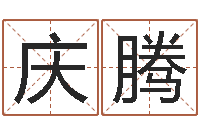 黄和庆腾启命医-麦玲玲虎年运程